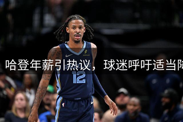 哈登年薪引热议，球迷呼吁适当降薪助骑士