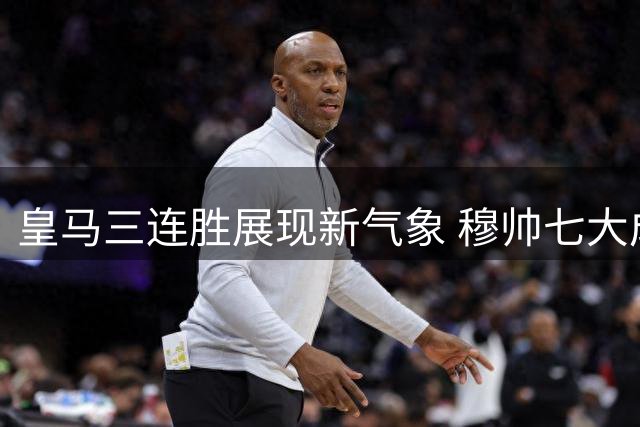 皇马三连胜展现新气象 穆帅七大成功密码解密